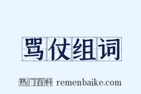 骂仗组词是什么意思的图片